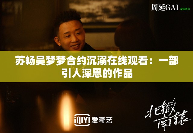 苏畅吴梦梦合约沉溺在线观看：一部引人深思的作品