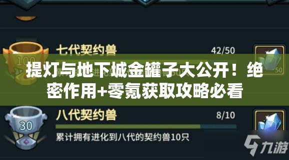 提灯与地下城金罐子大公开！绝密作用+零氪获取攻略必看