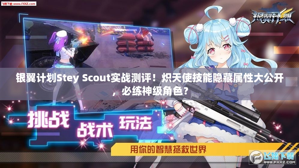 银翼计划Stey Scout实战测评！炽天使技能隐藏属性大公开，必练神级角色？