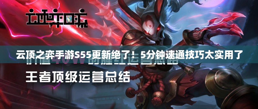 云顶之弈手游S55更新绝了！5分钟速通技巧太实用了