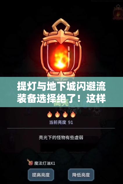 提灯与地下城闪避流装备选择绝了！这样搭配直接封神附高性价比神器清单