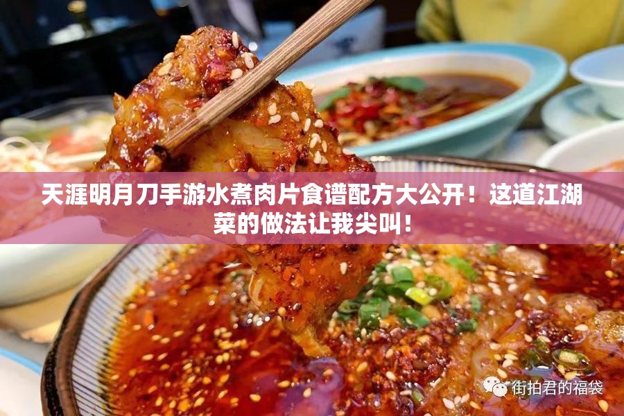 天涯明月刀手游水煮肉片食谱配方大公开！这道江湖菜的做法让我尖叫！