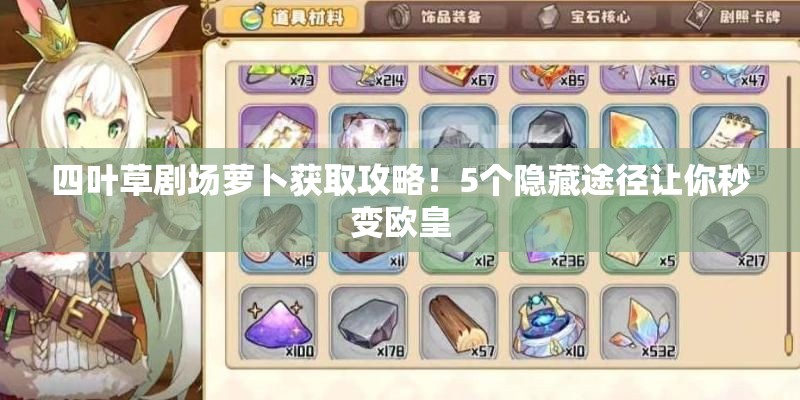 四叶草剧场萝卜获取攻略！5个隐藏途径让你秒变欧皇
