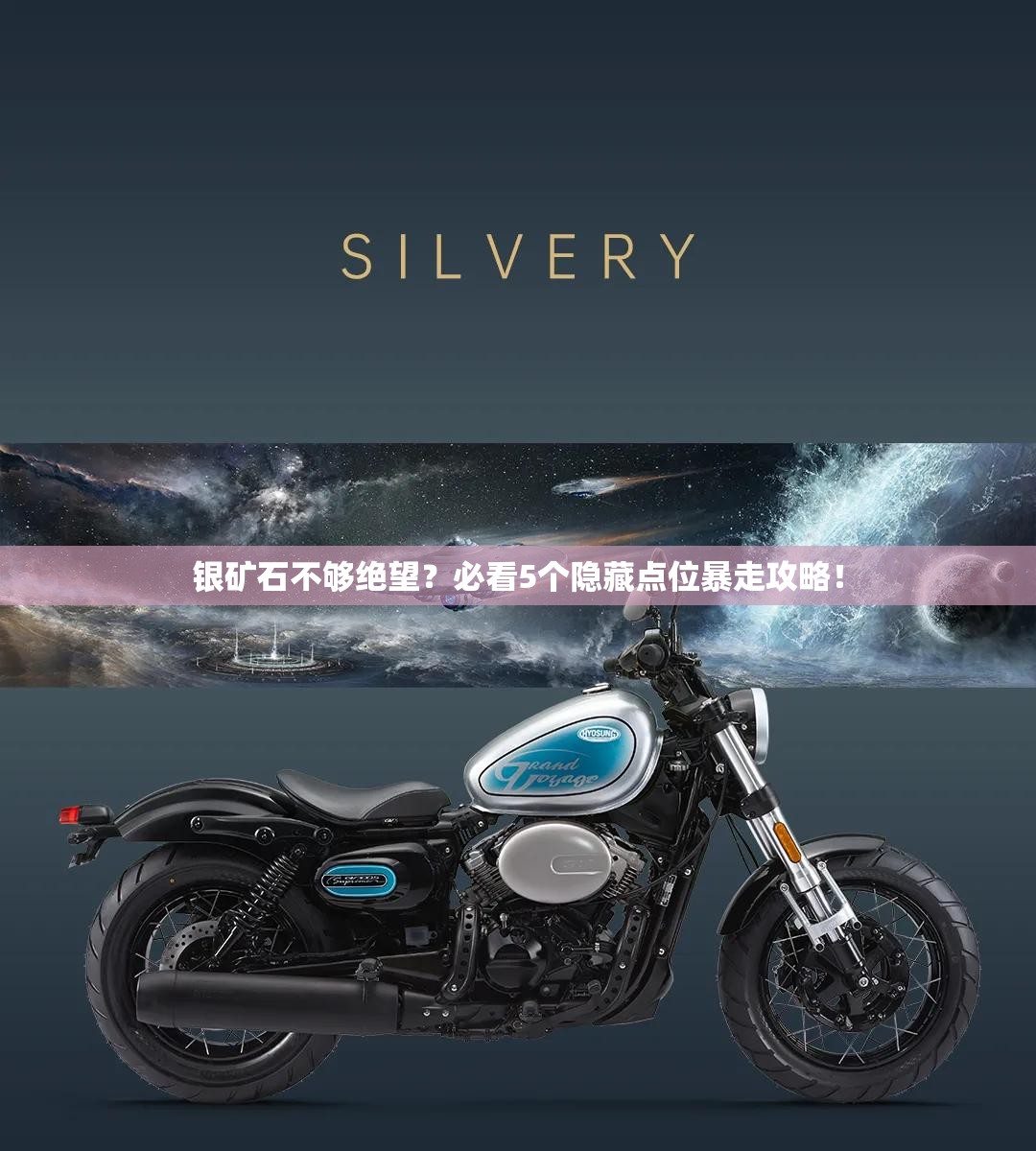 银矿石不够绝望？必看5个隐藏点位暴走攻略！