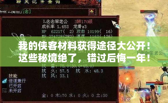 我的侠客材料获得途径大公开！这些秘境绝了，错过后悔一年！