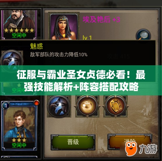 征服与霸业圣女贞德必看！最强技能解析+阵容搭配攻略
