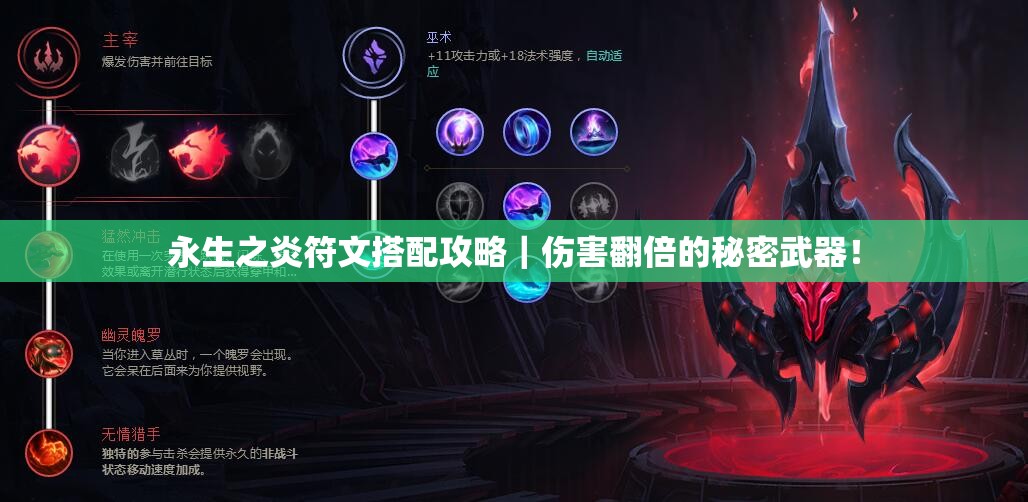 永生之炎符文搭配攻略｜伤害翻倍的秘密武器！