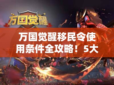 万国觉醒移民令使用条件全攻略！5大技巧让你秒变资源大亨