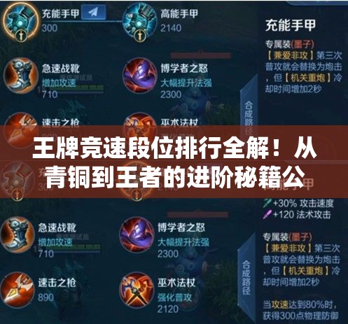 王牌竞速段位排行全解！从青铜到王者的进阶秘籍公开！