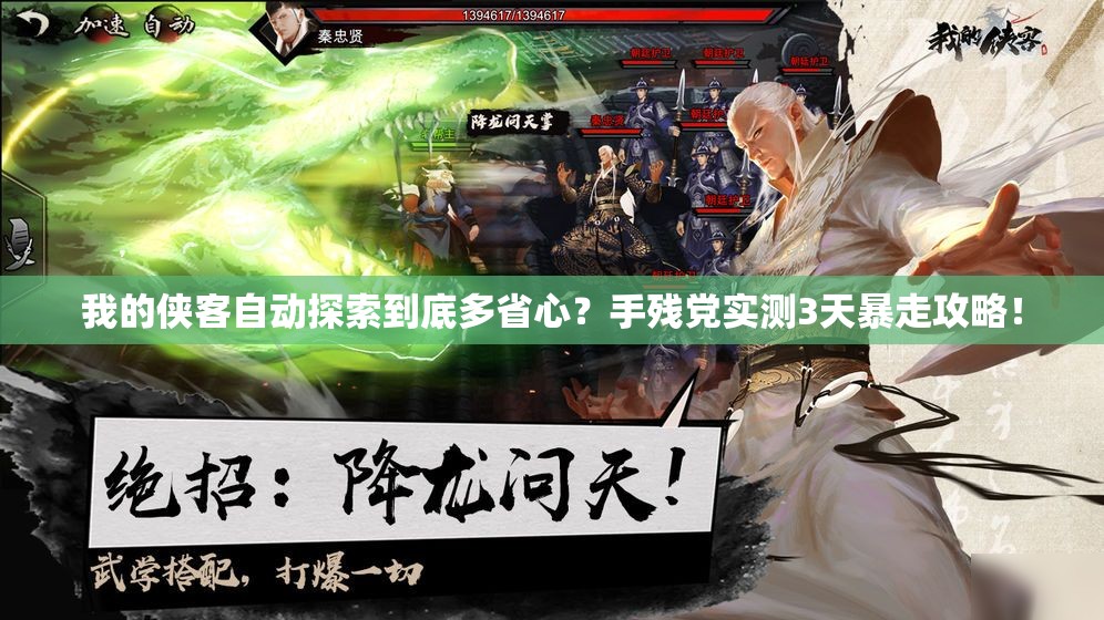 我的侠客自动探索到底多省心？手残党实测3天暴走攻略！