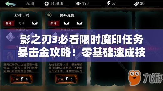 影之刃3必看限时魔印任务暴击金攻略！零基础速成技巧大公开