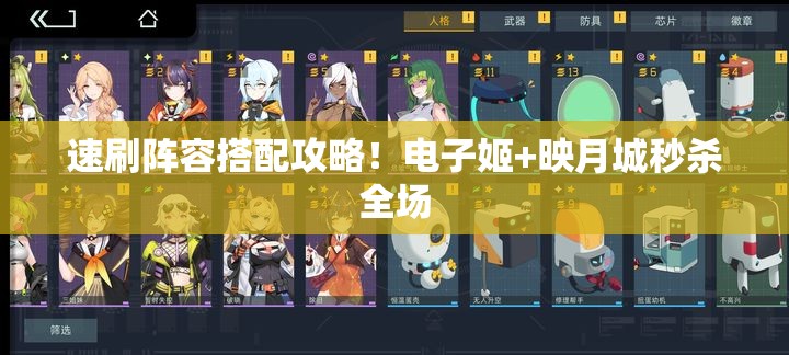 速刷阵容搭配攻略！电子姬+映月城秒杀全场